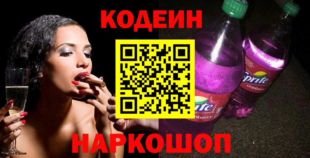 Кодеин Purple Drank  Батайск  Codein Purple Drank 
